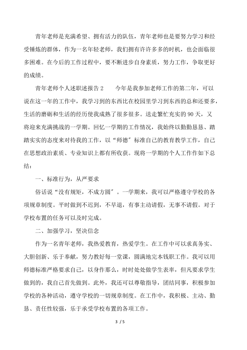 青年教师个人述职述报告 .docx_第3页