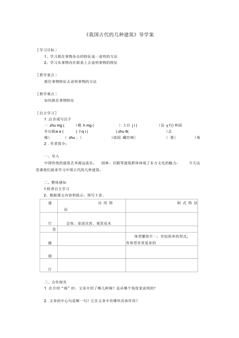 《我国古代的几种建筑》导学案.docx_第1页