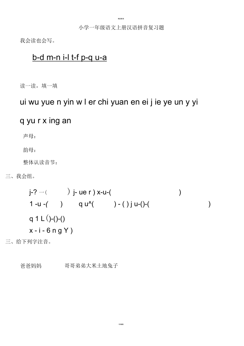 一年级语文上册汉语拼音复习题.docx_第1页
