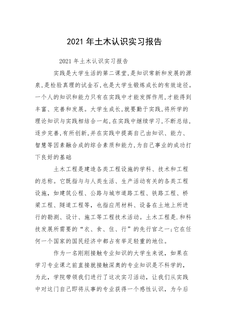 2021年土木认识实习报告_1.docx_第1页