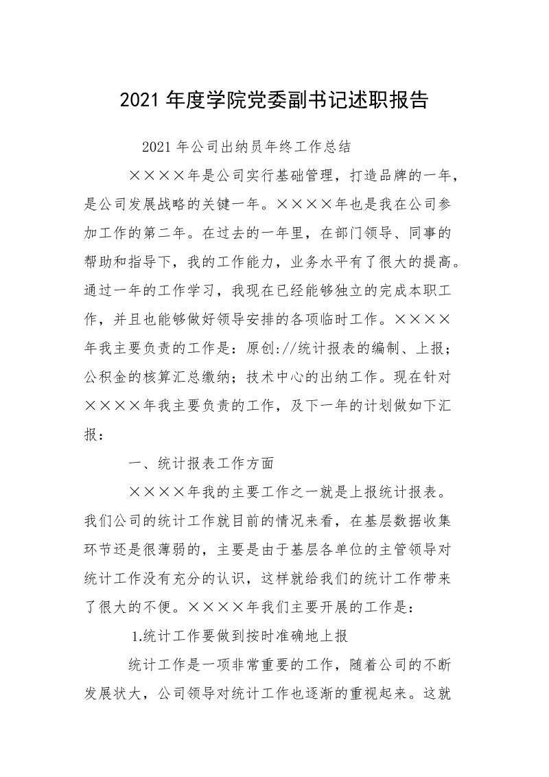 2021年度学院党委副书记述职报告.docx_第1页