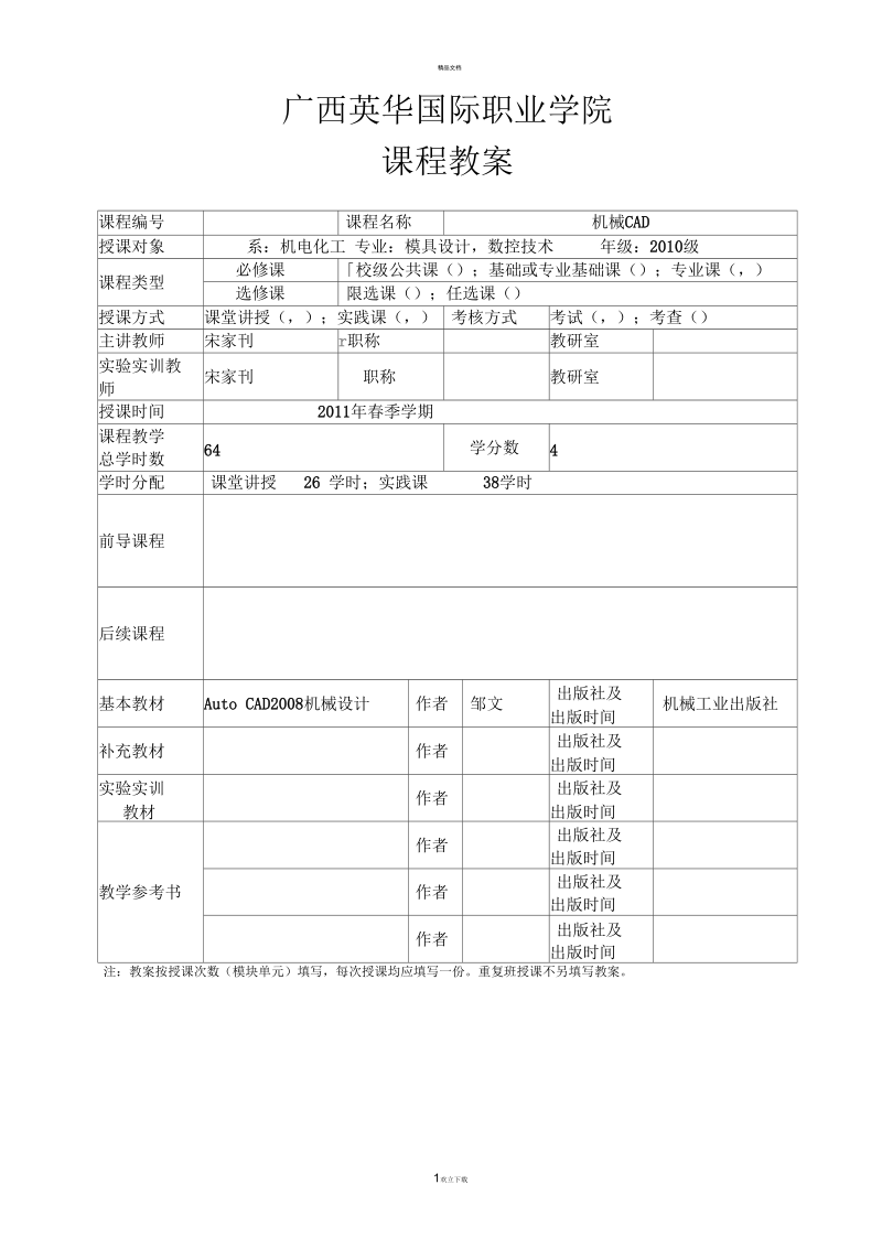 《机械CAD》课程教案.docx_第1页