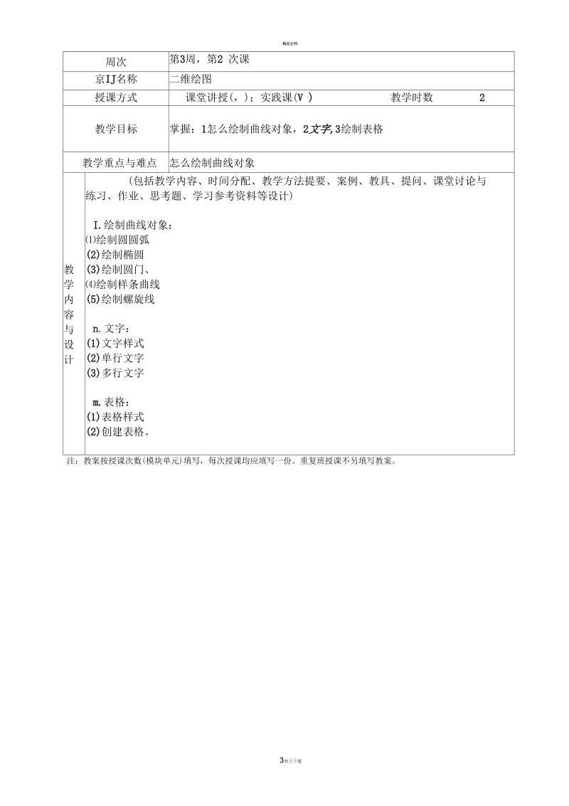 《机械CAD》课程教案.docx_第3页