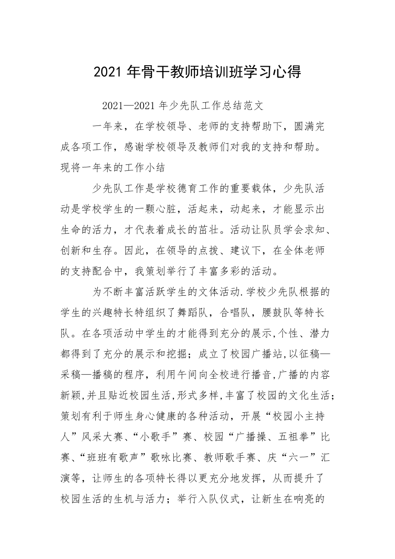 2021年骨干教师培训班学习心得.docx_第1页