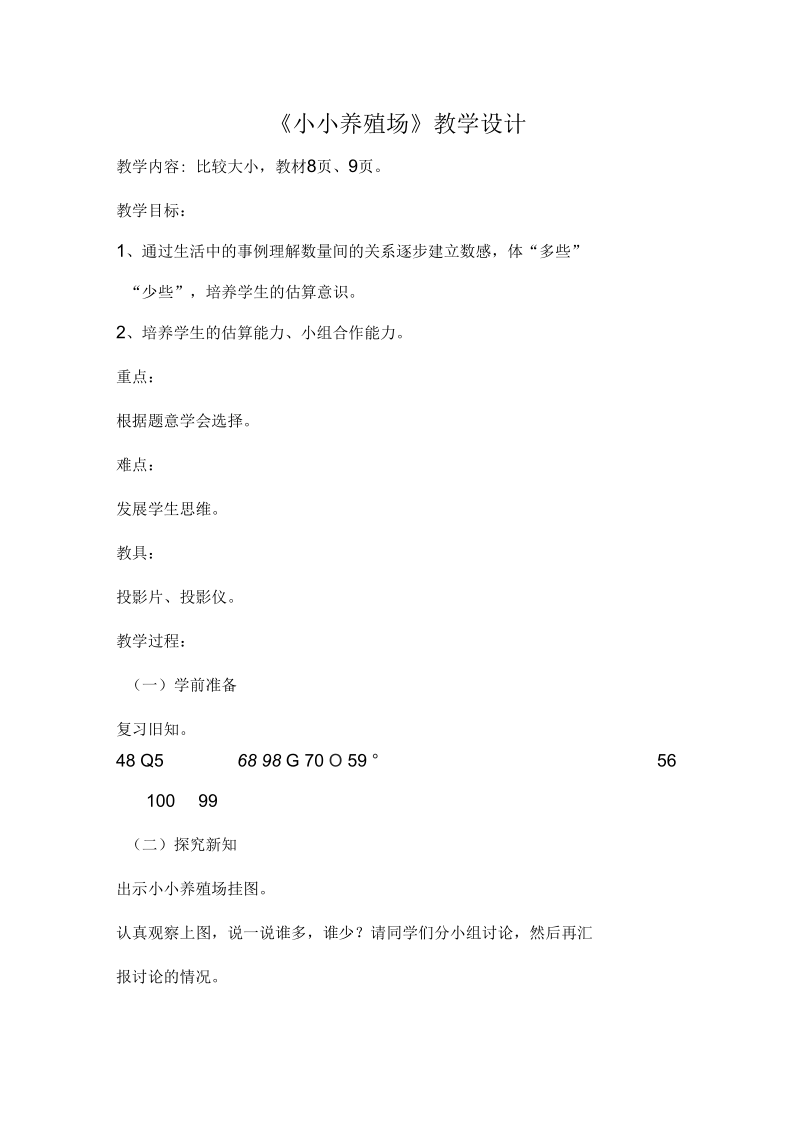 《小小养殖场》教学设计.docx_第1页