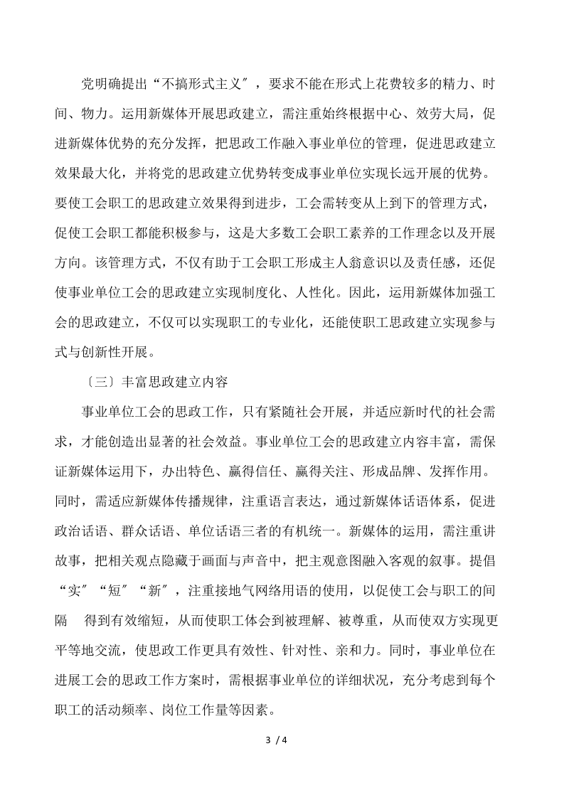 加强工会思想政治建设的思考与对策调研报告 .docx_第3页