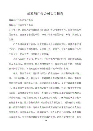 邮政局广告公司实习报告 .docx