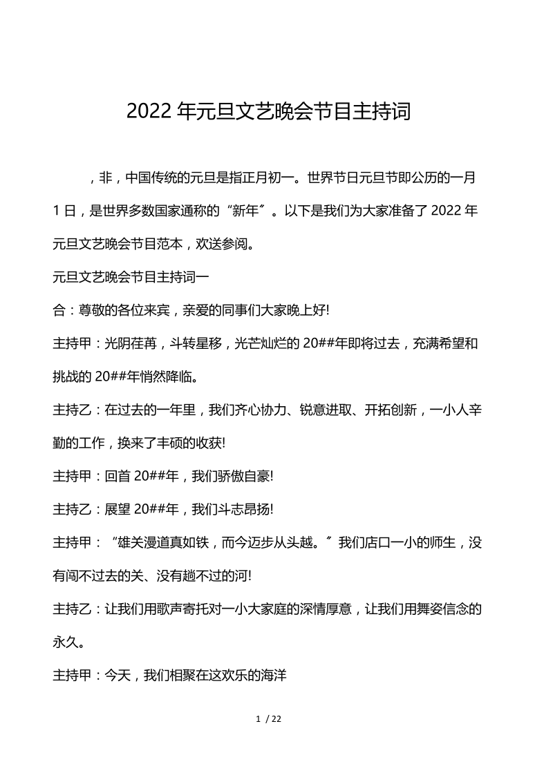 2022年元旦文艺晚会节目主持词.docx_第1页