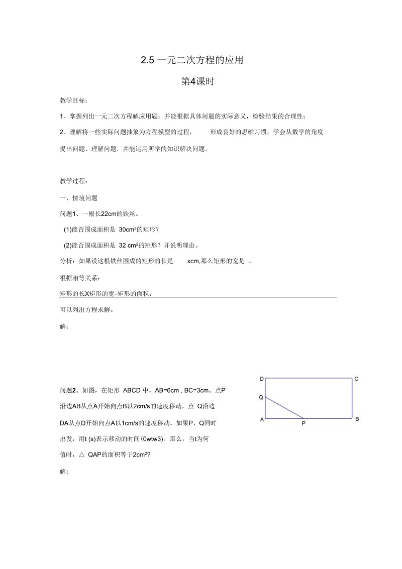 《一元二次方程的应用》教案3.docx_第1页