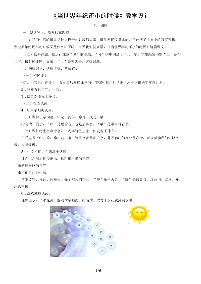 《当世界年纪还小的时候》教案.docx_第1页