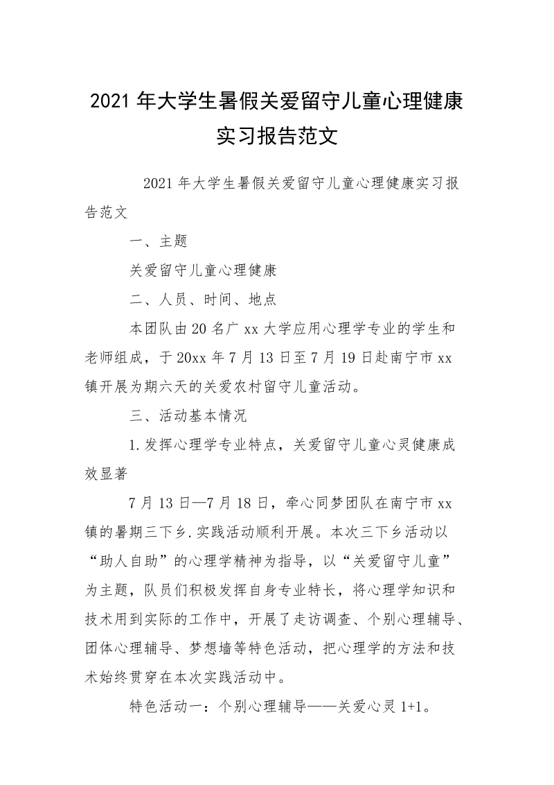 2021年大学生暑假关爱留守儿童心理健康实习报告范文.docx_第1页