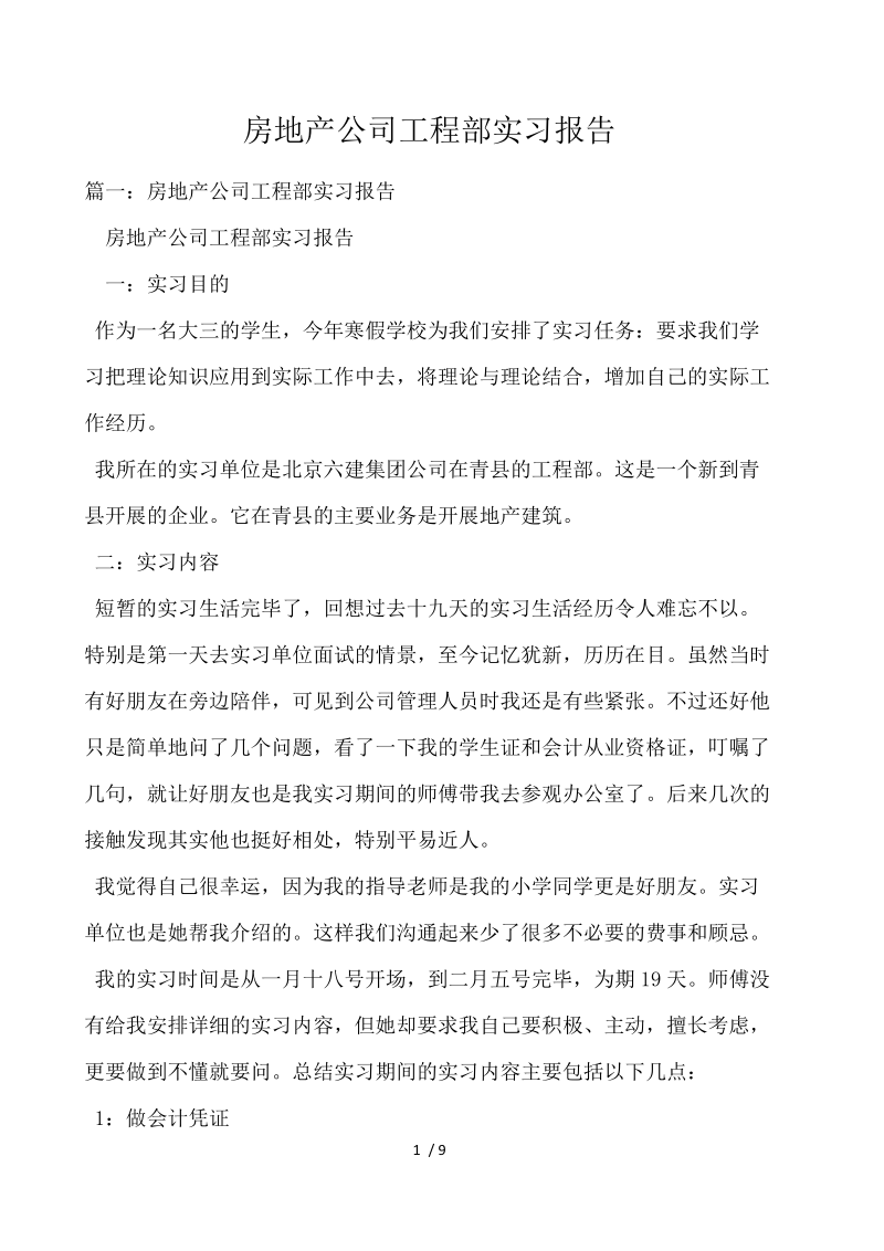 房地产公司项目部实习报告 .docx_第1页