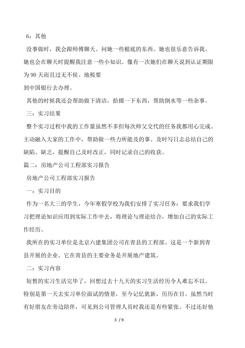 房地产公司项目部实习报告 .docx_第3页