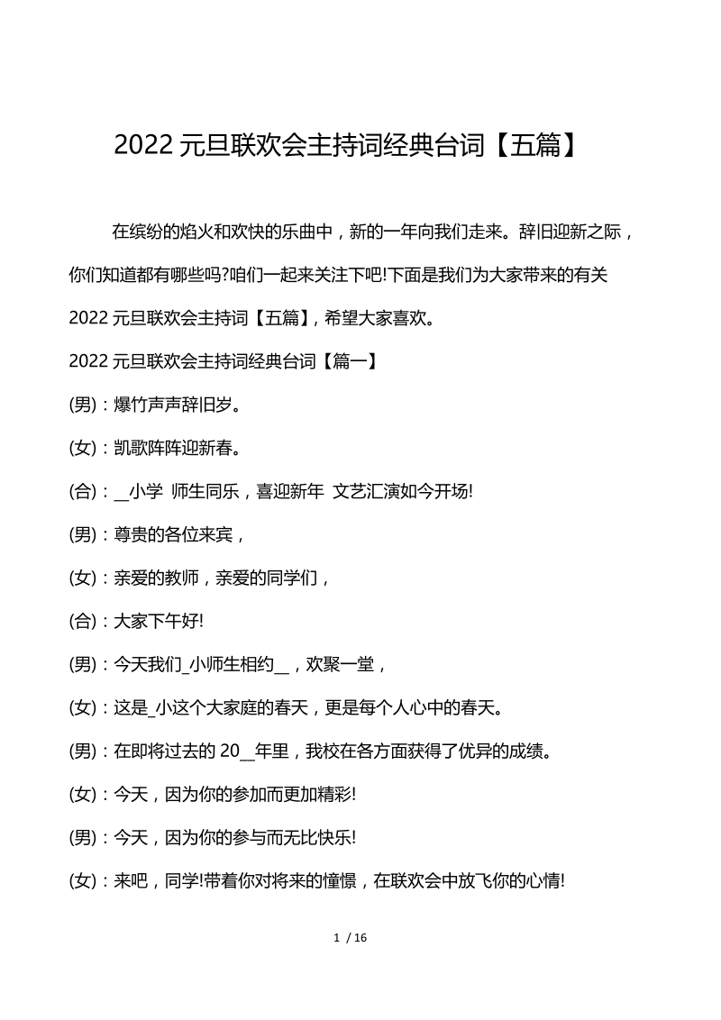 2022元旦联欢会主持词经典台词【5篇】.docx_第1页