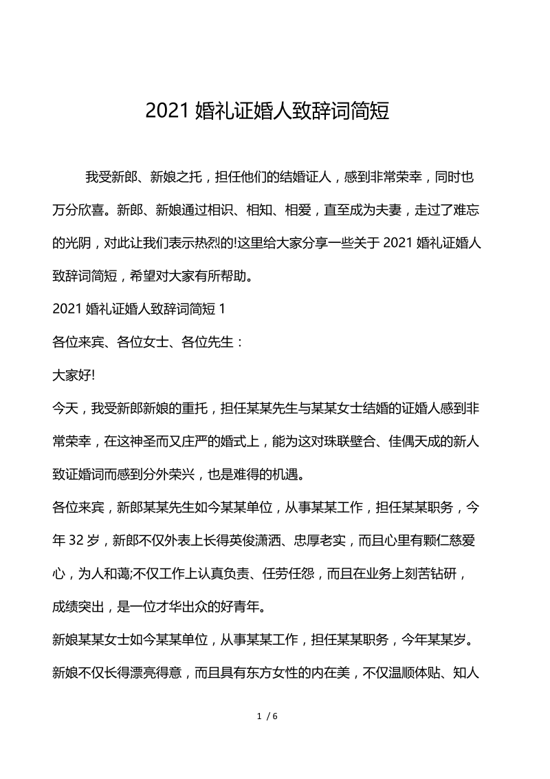 2021婚礼证婚人致辞词简短.docx_第1页