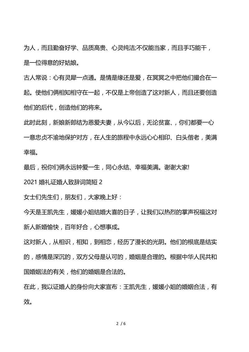 2021婚礼证婚人致辞词简短.docx_第2页