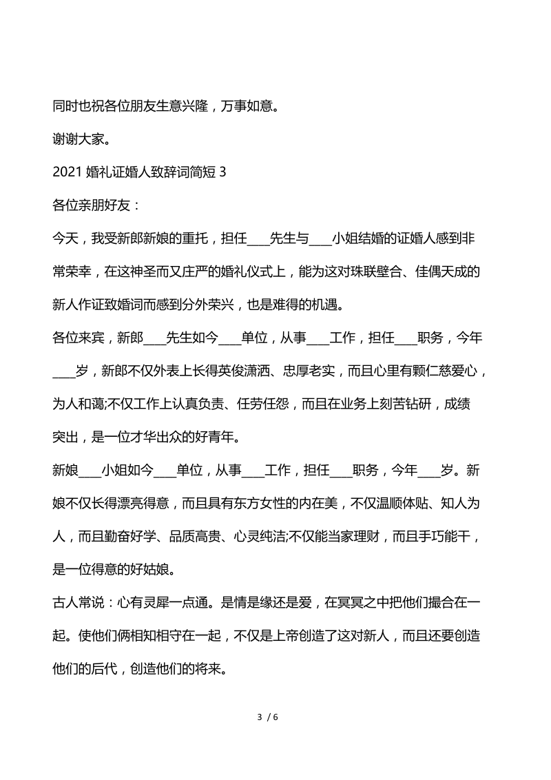 2021婚礼证婚人致辞词简短.docx_第3页