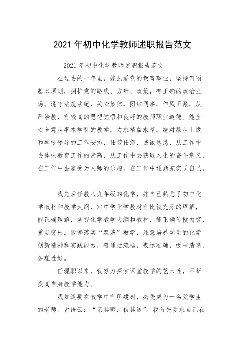 2021年初中化学教师述职报告范文_1.docx_第1页