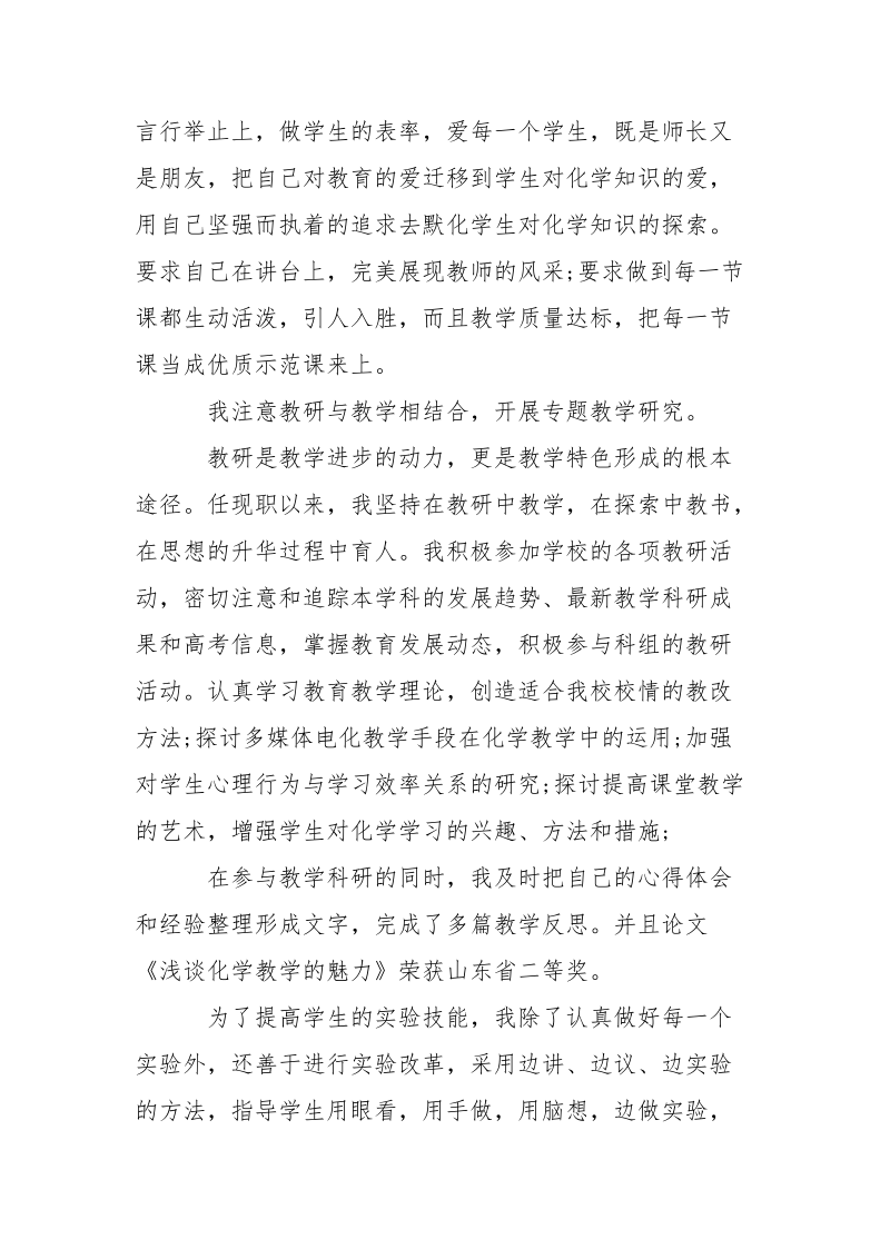 2021年初中化学教师述职报告范文_1.docx_第2页