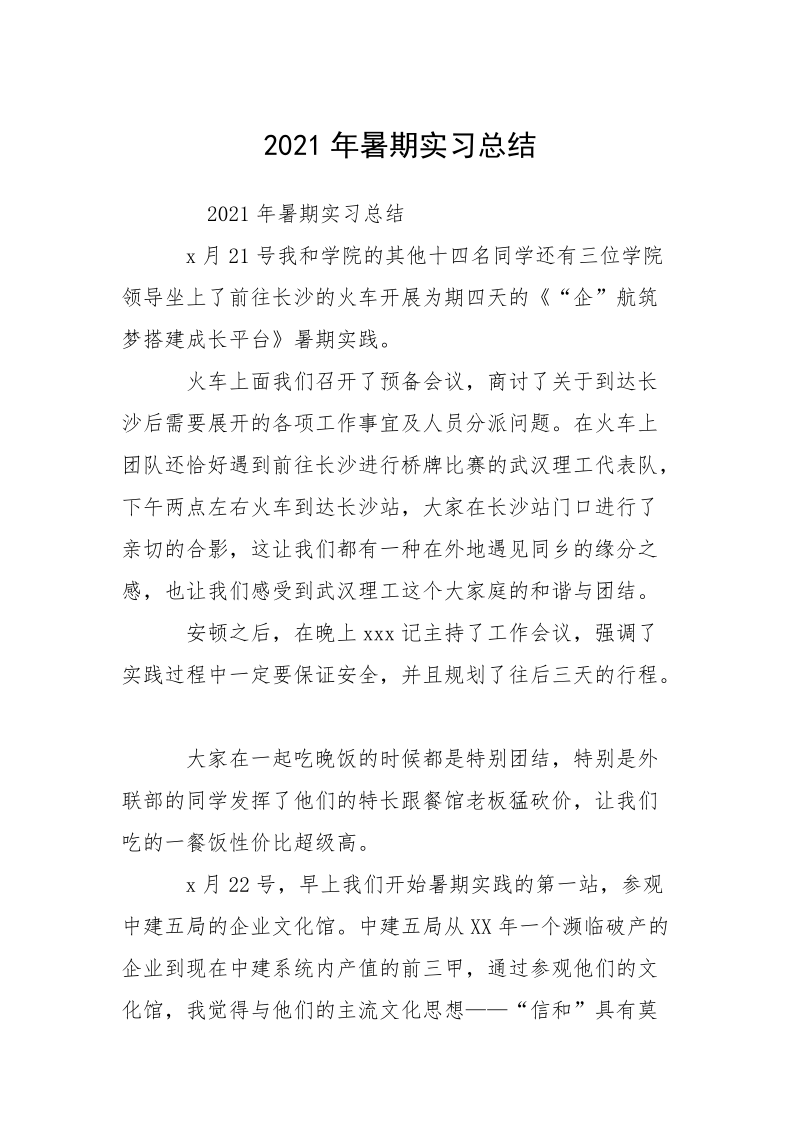 2021年暑期实习总结_2.docx_第1页