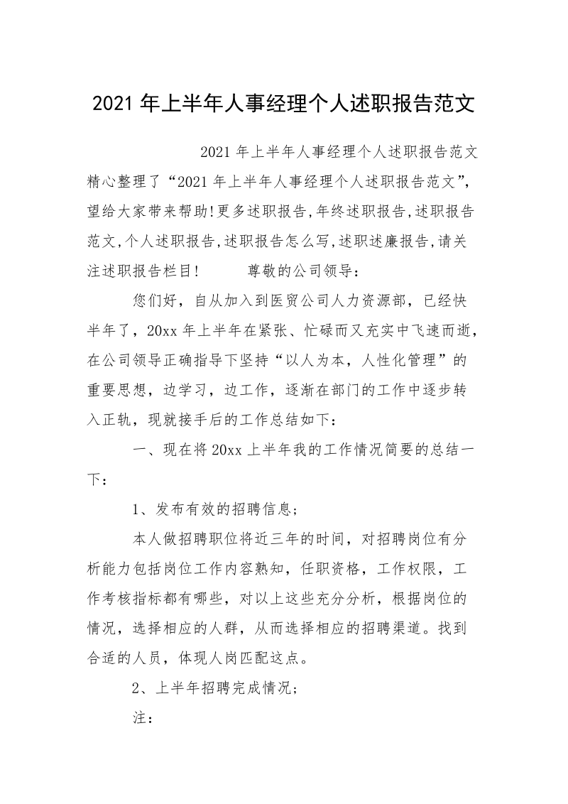 2021年上半年人事经理个人述职报告范文.docx_第1页