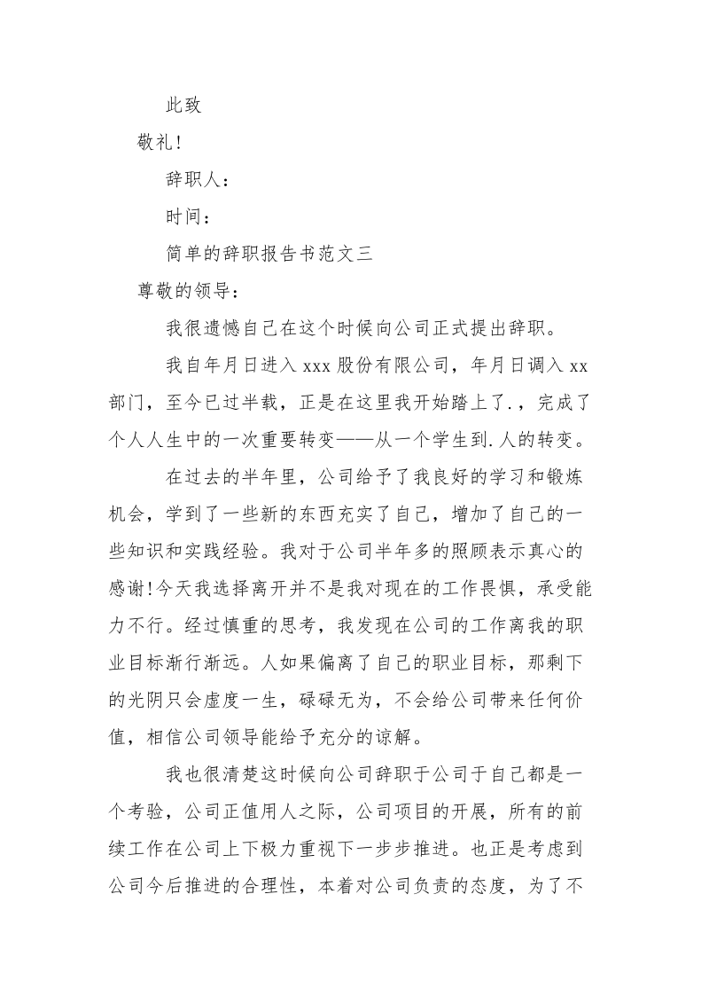 2021年9月简辞职报告书范文范文.docx_第3页