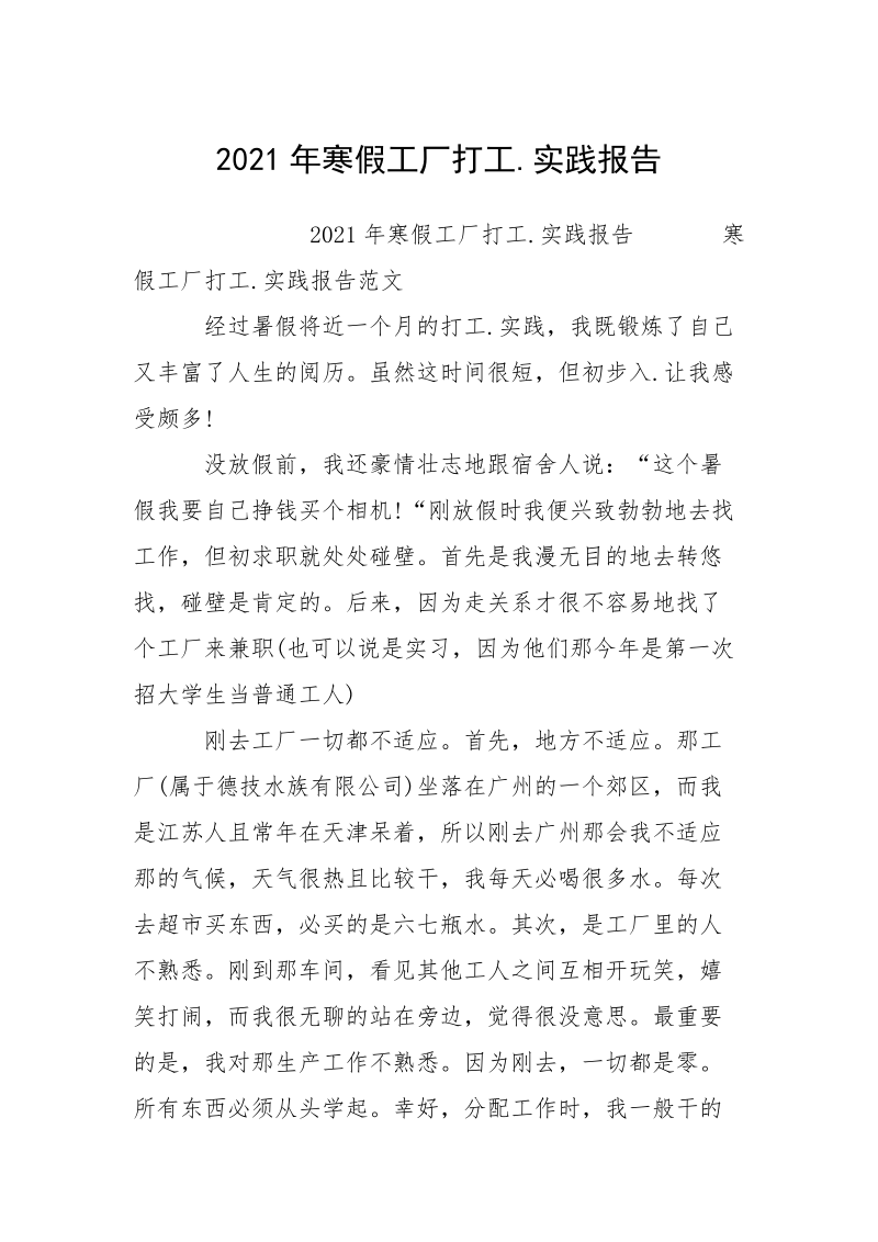 2021年寒假工厂打工.实践报告.docx_第1页