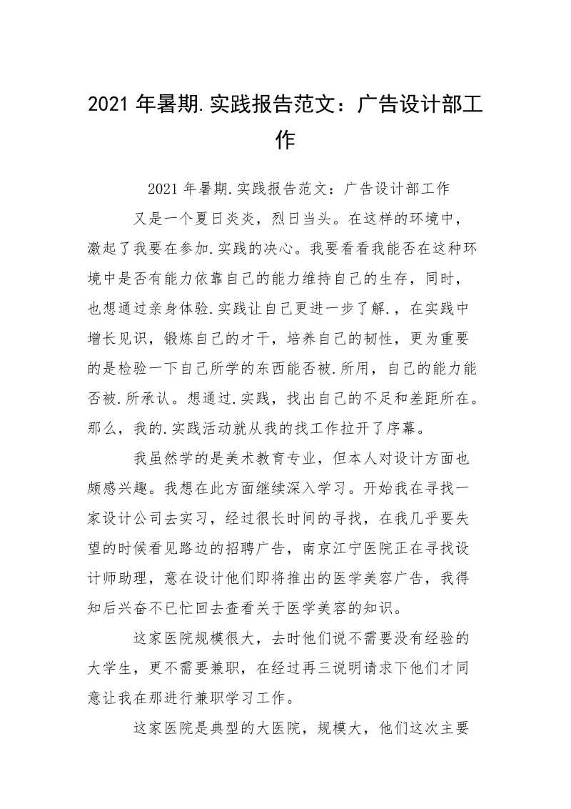 2021年暑期.实践报告范文：广告设计部工作_1.docx_第1页