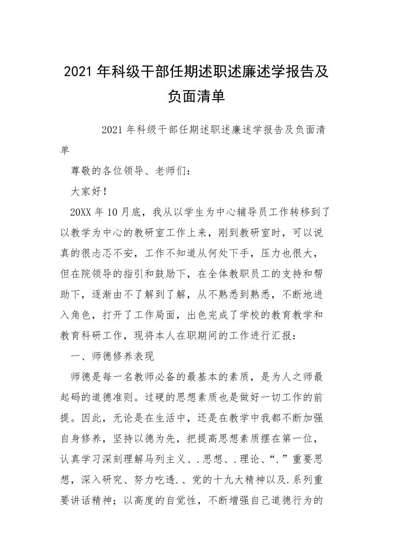 2021年科级干部任期述职述廉述学报告及负面清单.docx_第1页