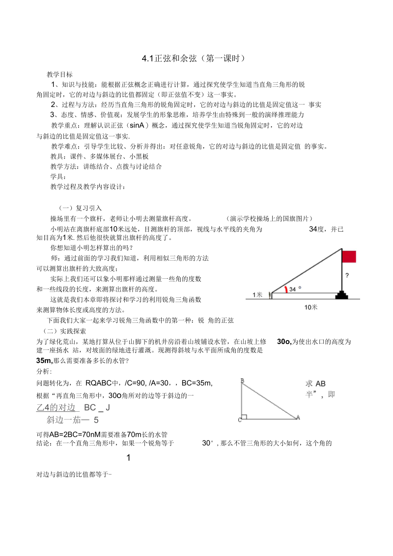 《正弦和余弦》教案.docx_第1页