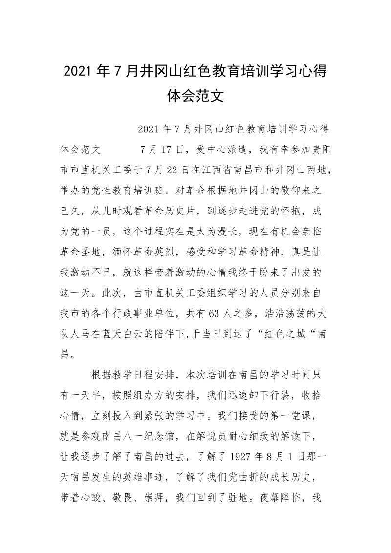 2021年7月井冈山红色教育培训学习心得体会范文.docx_第1页