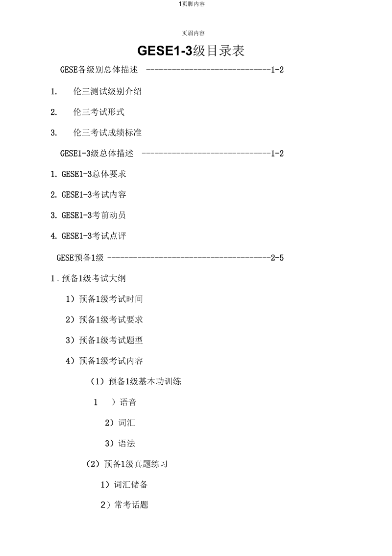 GESE1-3测试及教案.docx_第1页