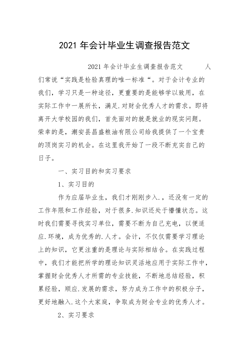 2021年会计毕业生调查报告范文.docx_第1页