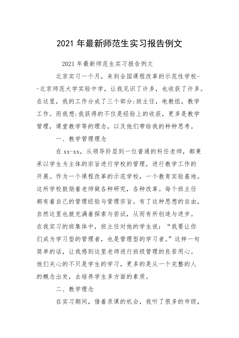 2021年最新师范生实习报告例文_1.docx_第1页