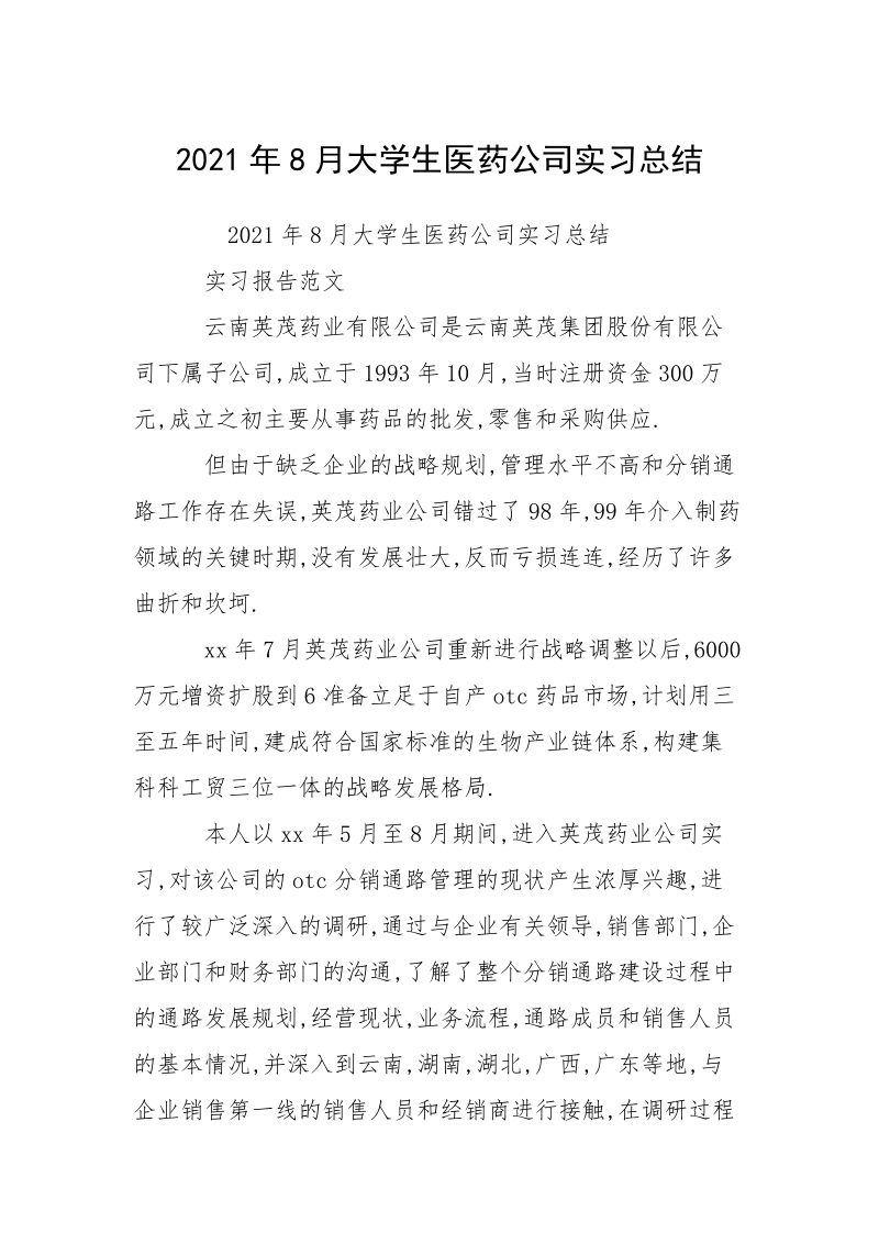 2021年8月大学生医药公司实习总结.docx_第1页