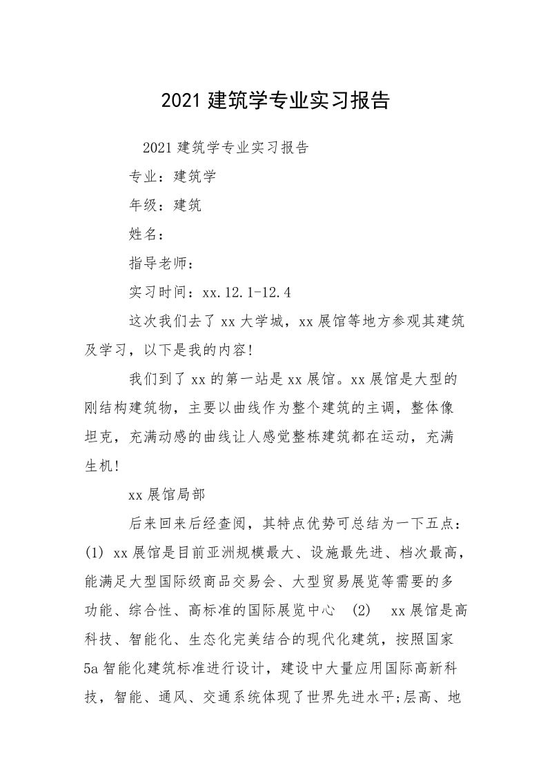 2021建筑学专业实习报告.docx_第1页