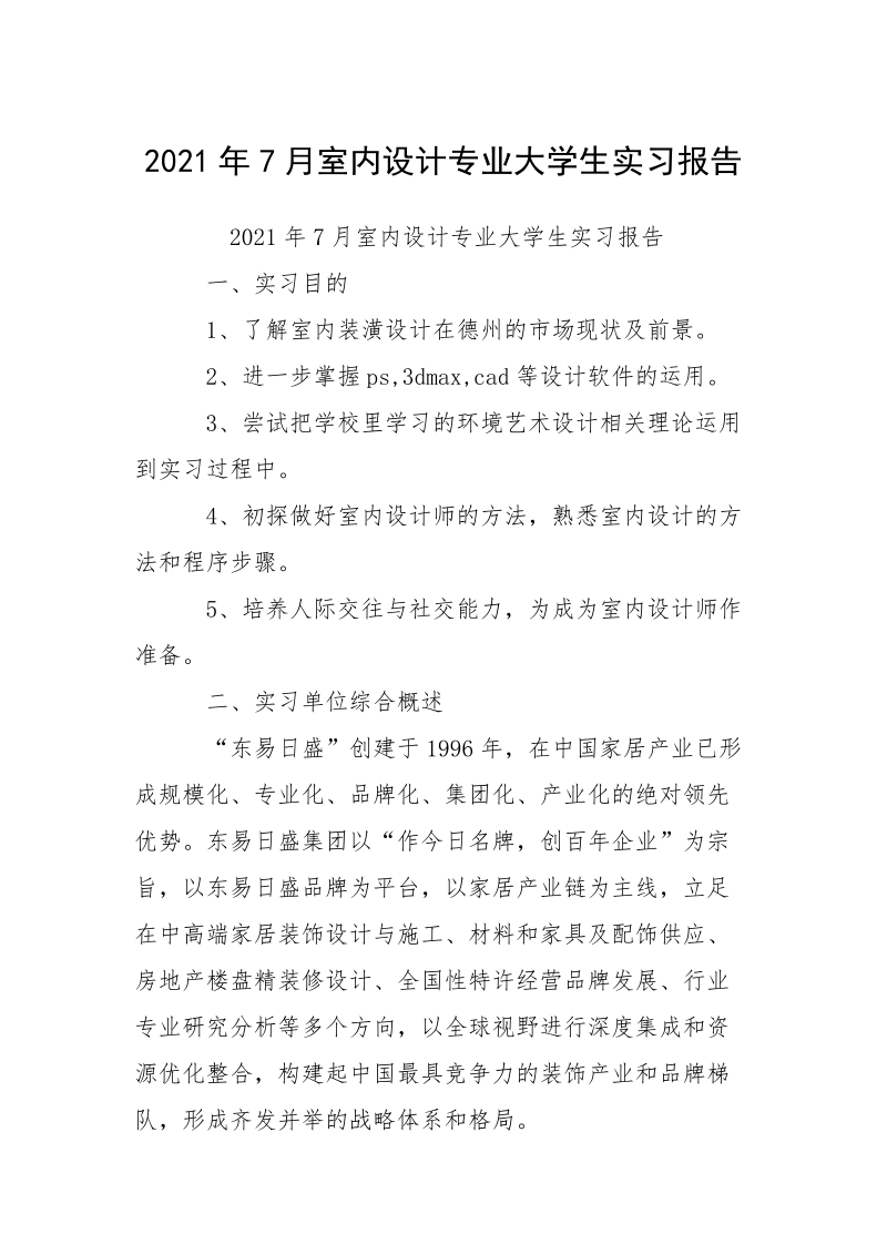 2021年7月室内设计专业大学生实习报告_1.docx_第1页