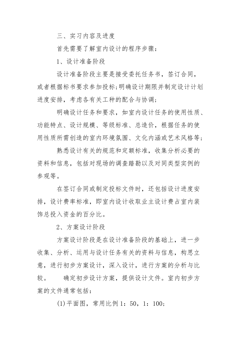 2021年7月室内设计专业大学生实习报告_1.docx_第2页