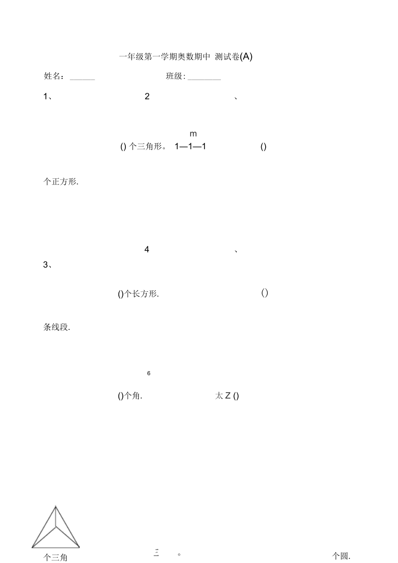 一年级第一学期奥数期中测试卷(A).docx_第1页