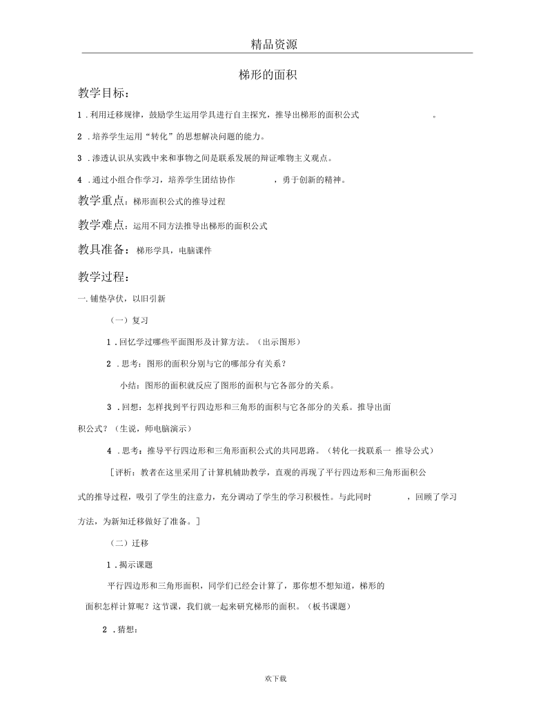 《梯形的面积》教学设计7.docx_第1页