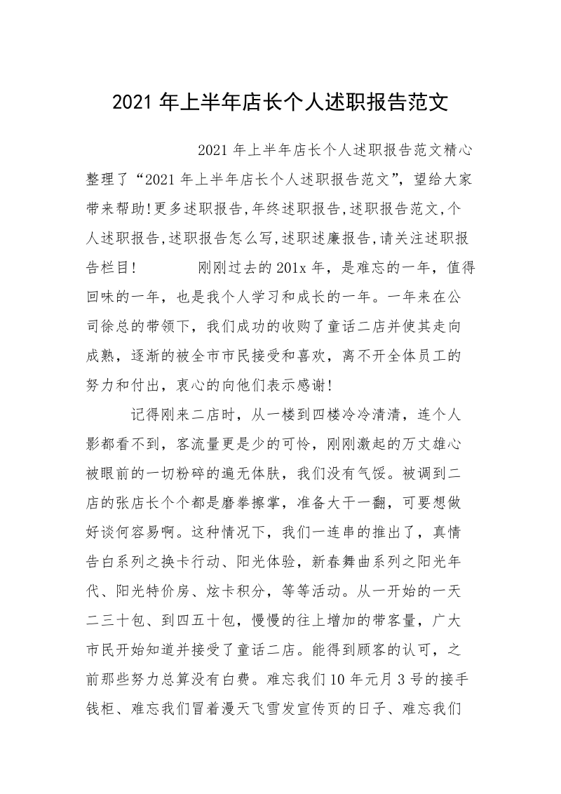 2021年上半年店长个人述职报告范文.docx_第1页