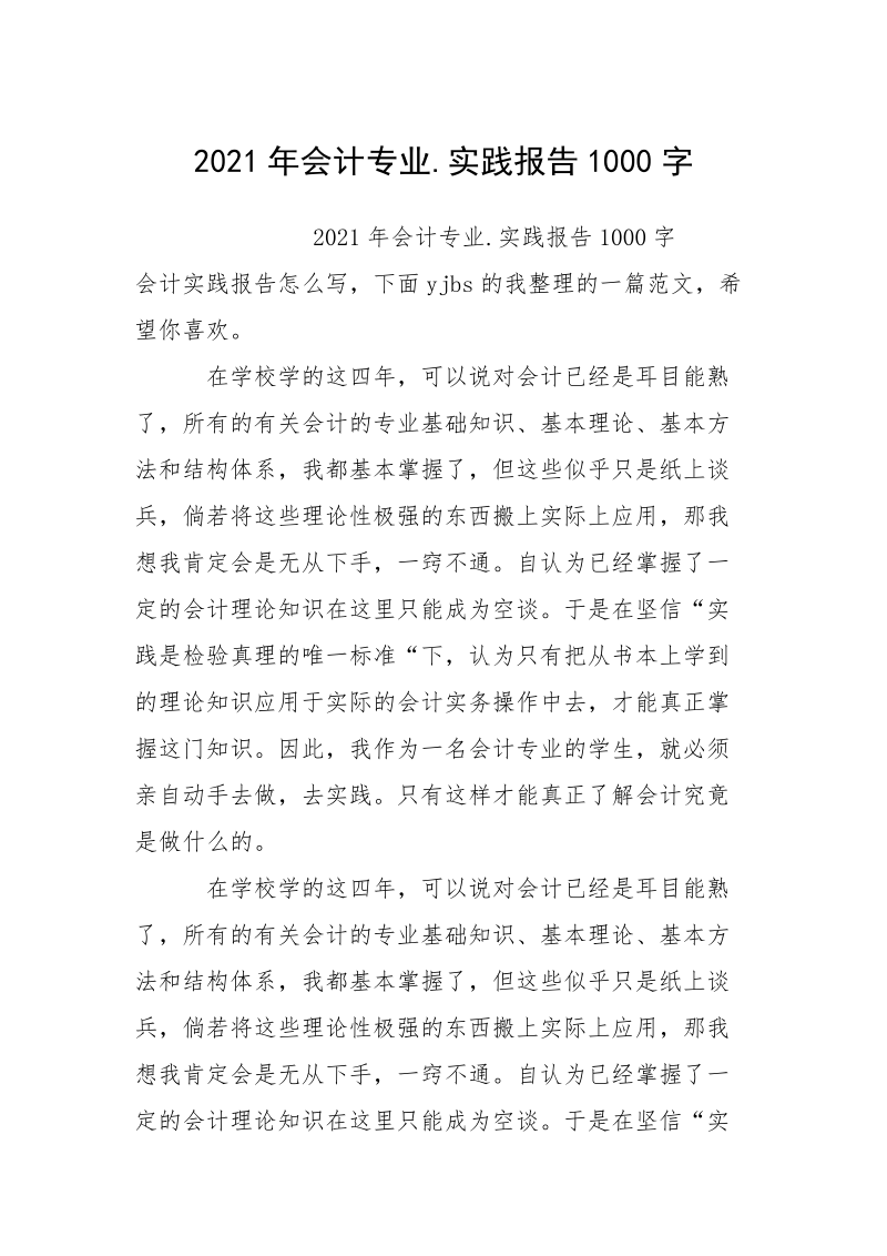 2021年会计专业.实践报告1000字.docx_第1页