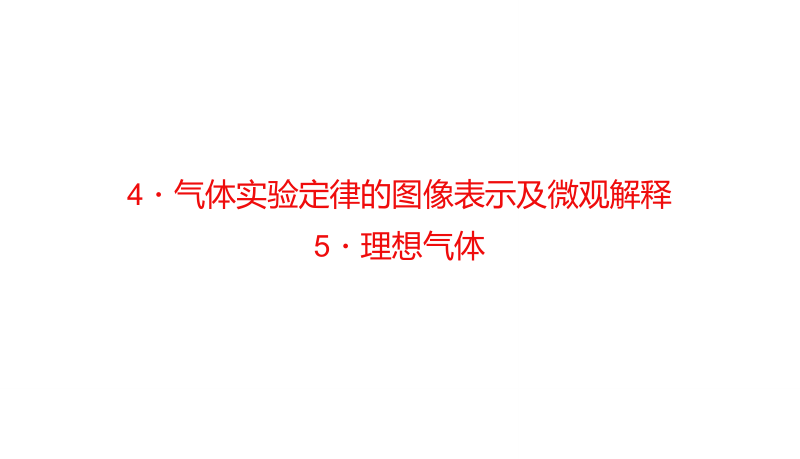 第2章4气体实验定律的图像表示及微观解释+5理想气体.ppt.doc_第1页