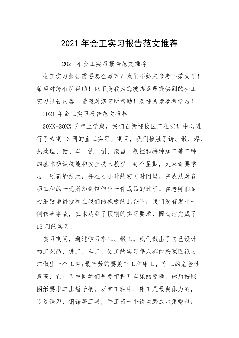 2021年金工实习报告范文推荐.docx_第1页