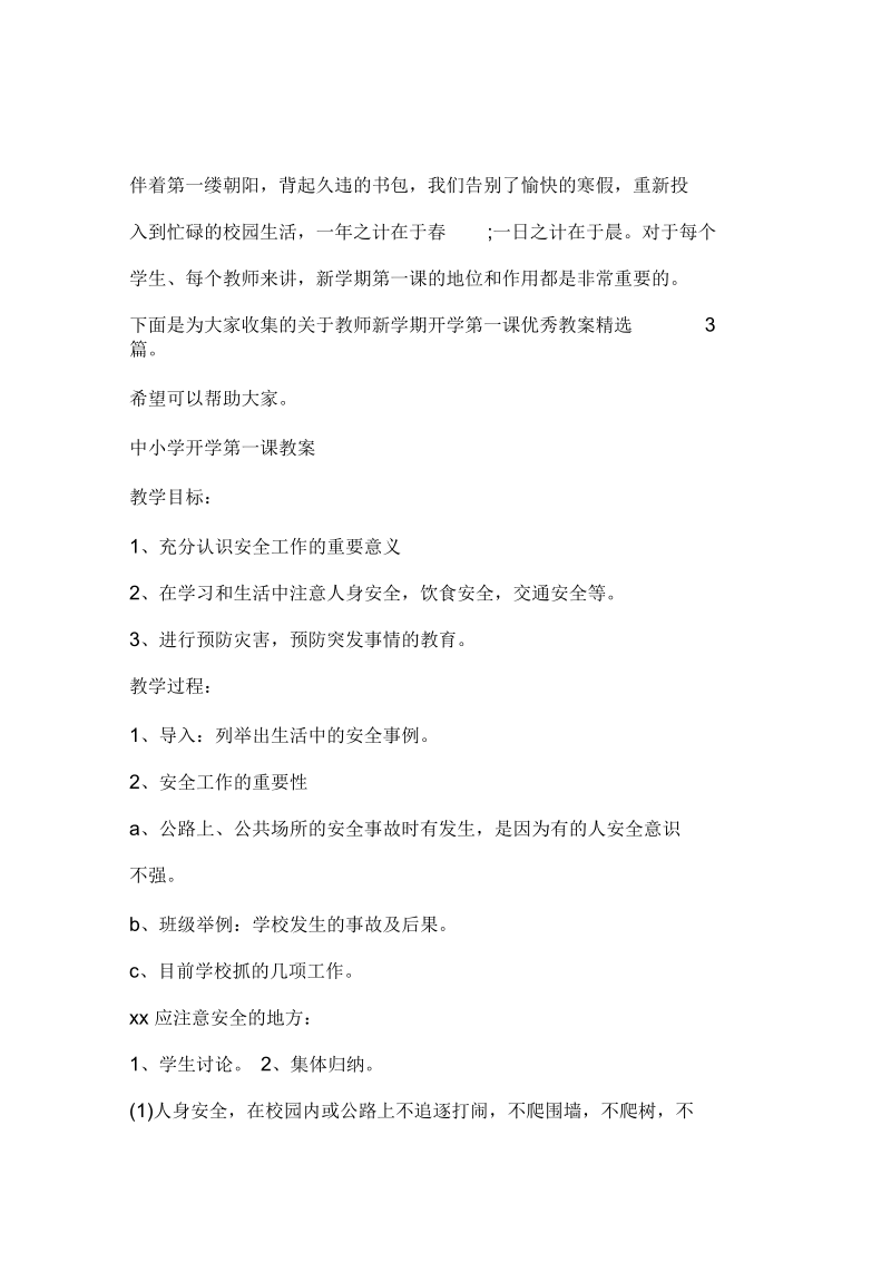 2020教师新学期开学第一课优秀教案.docx_第1页