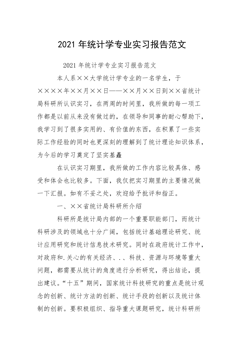 2021年统计学专业实习报告范文.docx_第1页