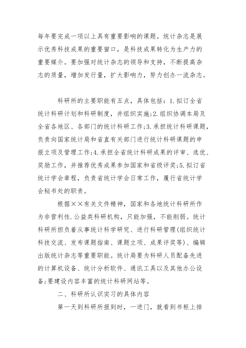 2021年统计学专业实习报告范文.docx_第2页