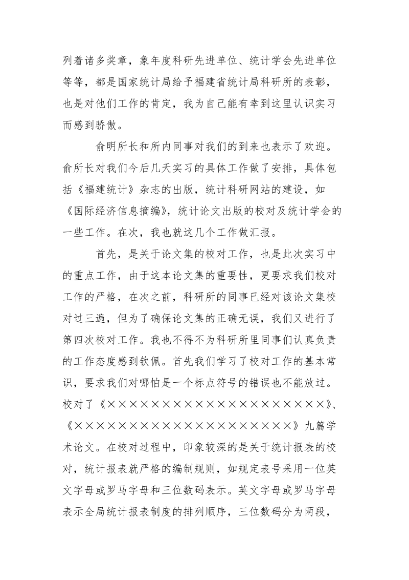 2021年统计学专业实习报告范文.docx_第3页