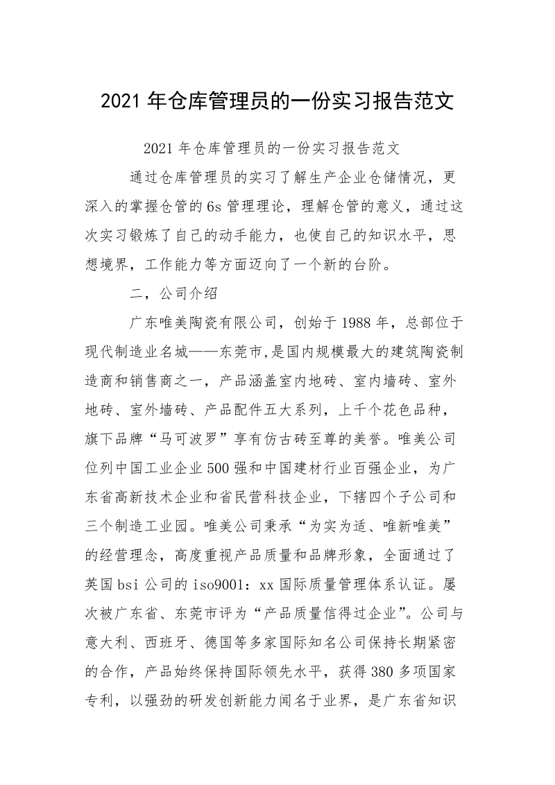 2021年仓库管理员的一份实习报告范文.docx_第1页