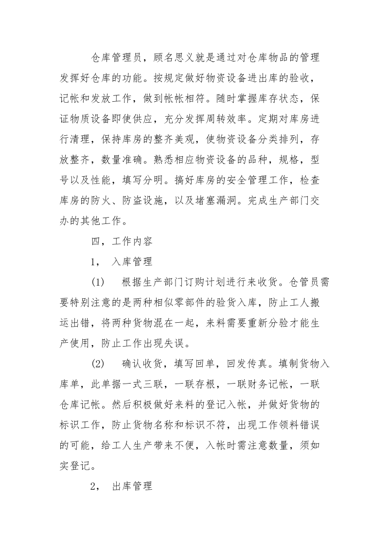 2021年仓库管理员的一份实习报告范文.docx_第3页